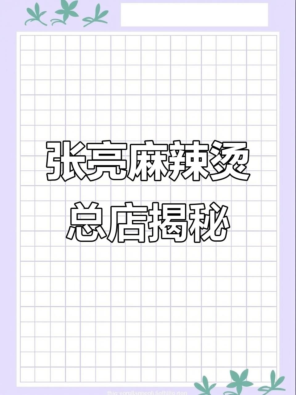 哈尔滨张亮麻辣烫总部,超豪华四层门店惊艳登场