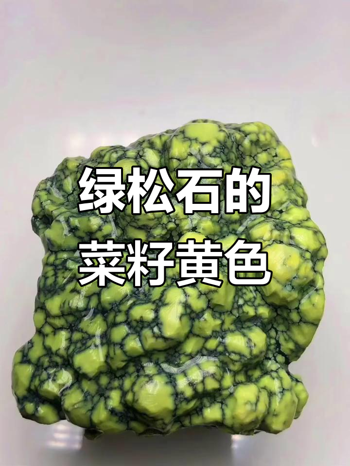 绿松石菜籽黄:为何如此稀有?