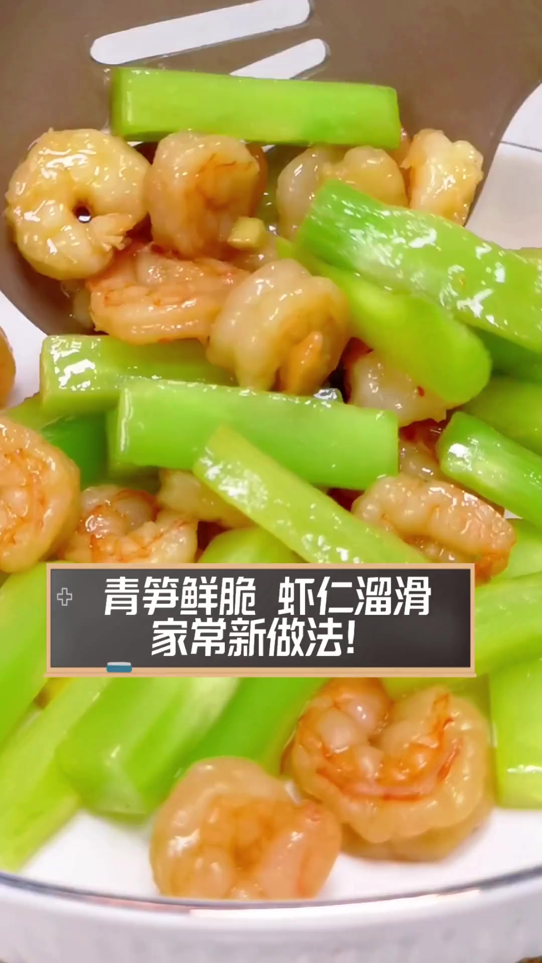 青笋鲜脆,虾仁溜滑,家常新做法!