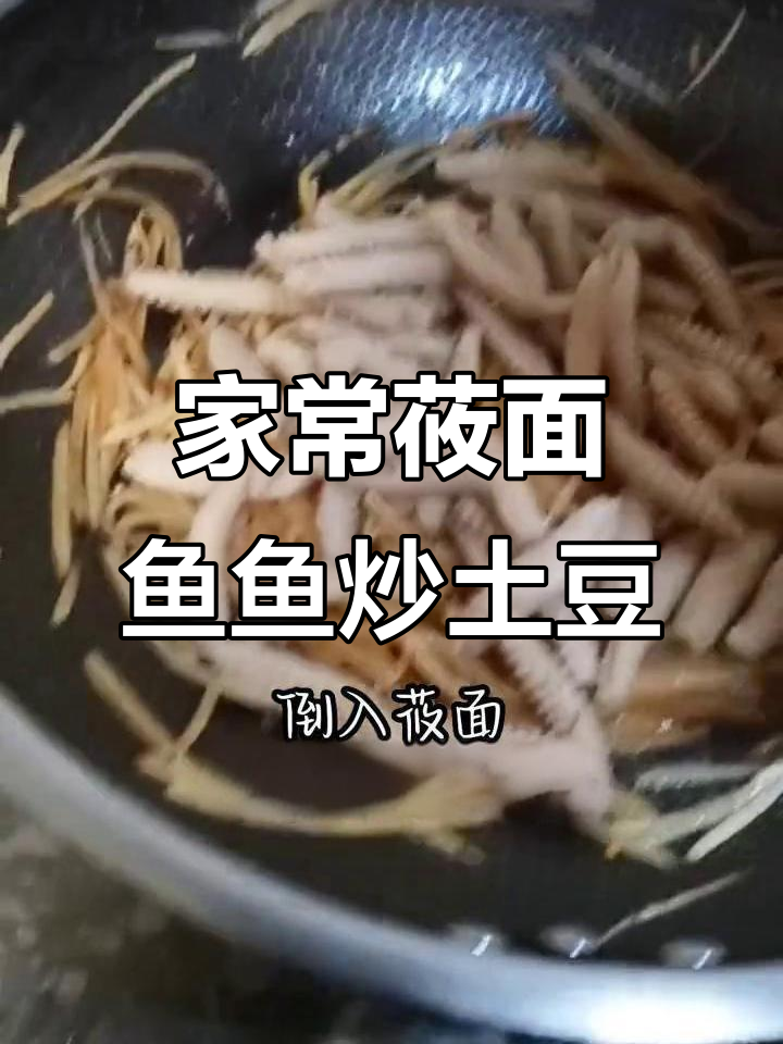 莜面鱼鱼炒土豆丝,麻花火腿家常味