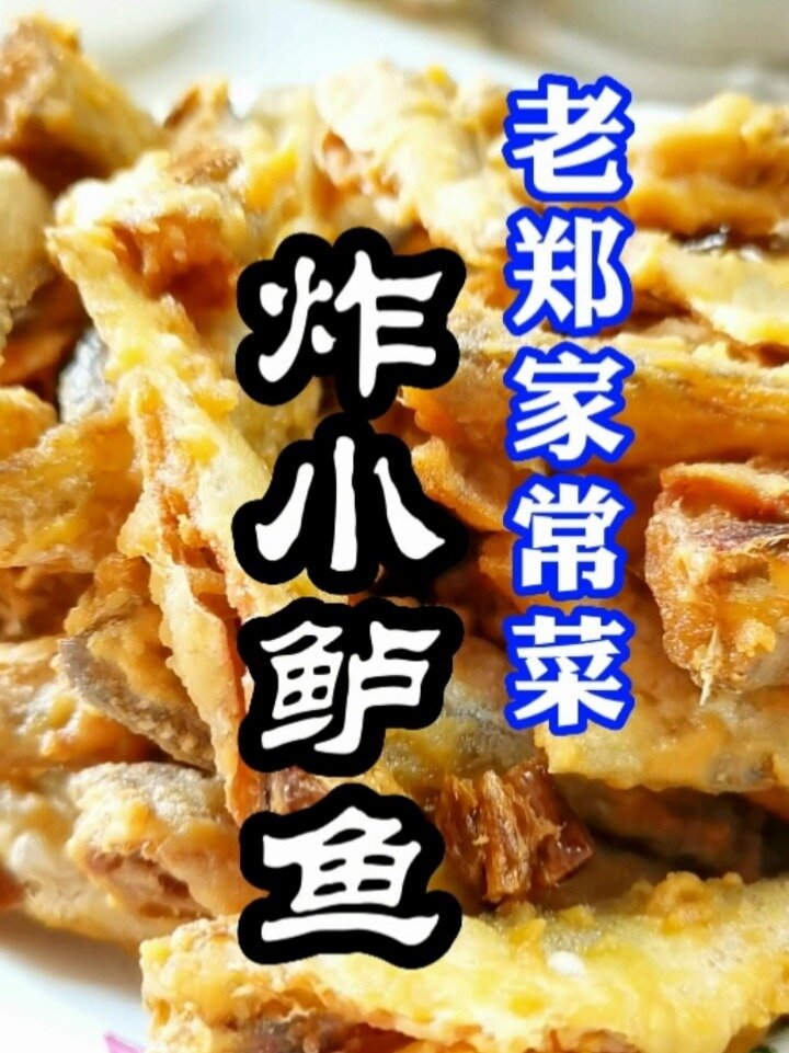 炸小鲈鱼的做法