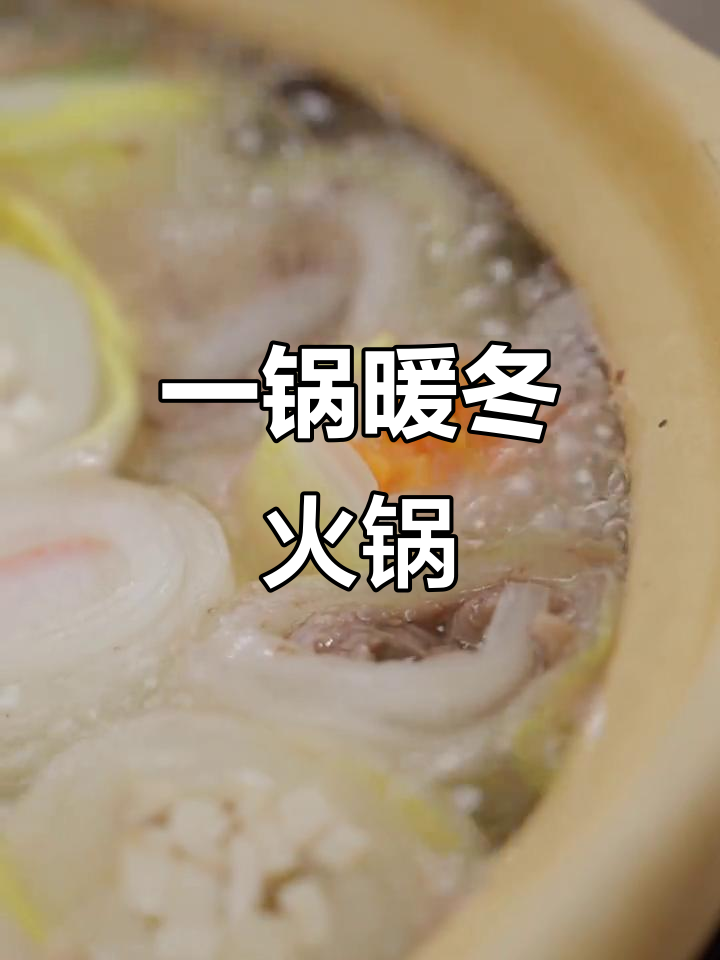 冬天必备火锅，白菜卷一锅搞定！