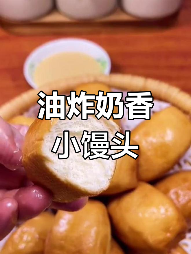 奶香炸馒头,外脆内软超好吃