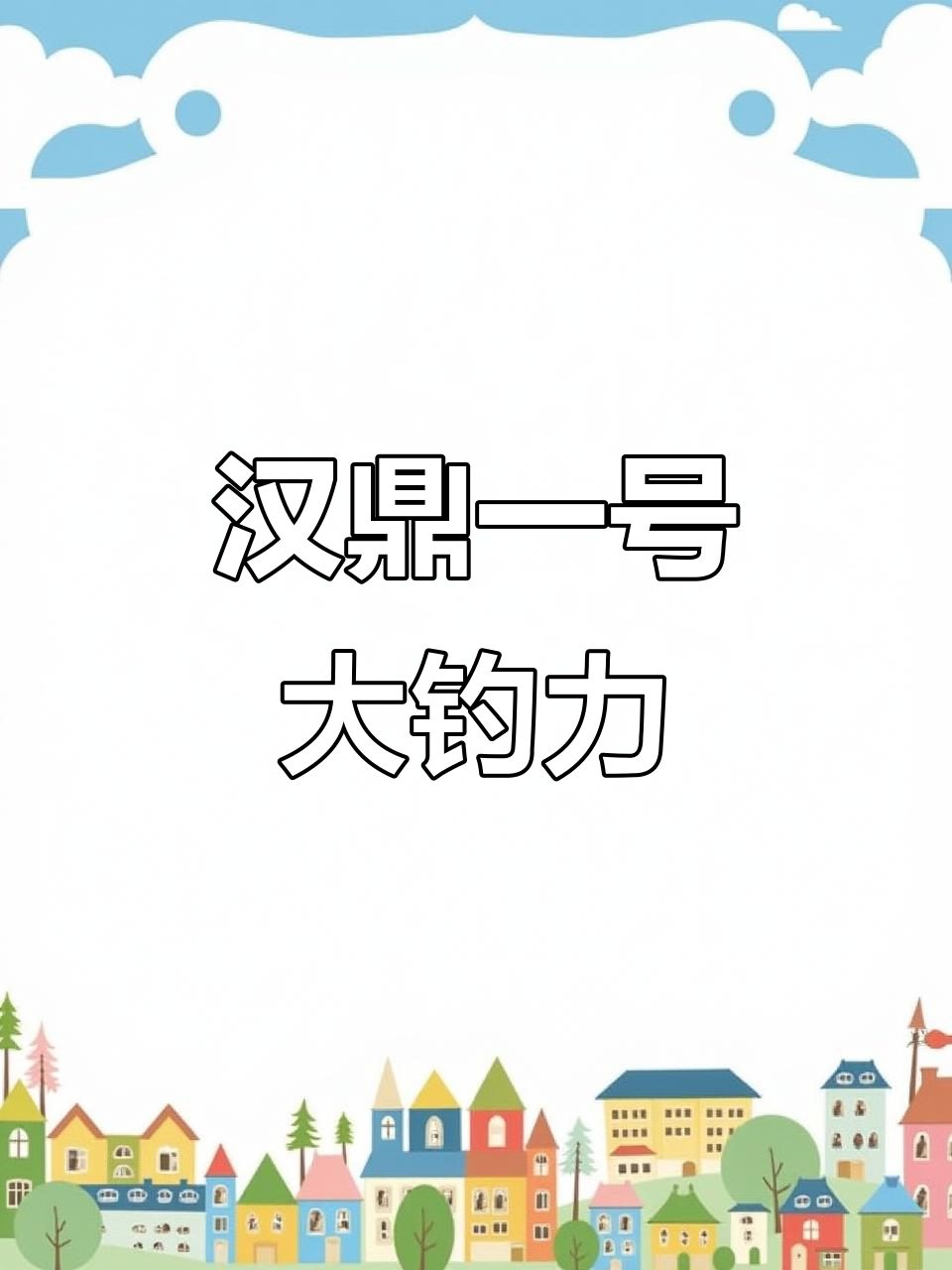 汉鼎一号鱼竿:轻巧耐用,钓值超乎想象