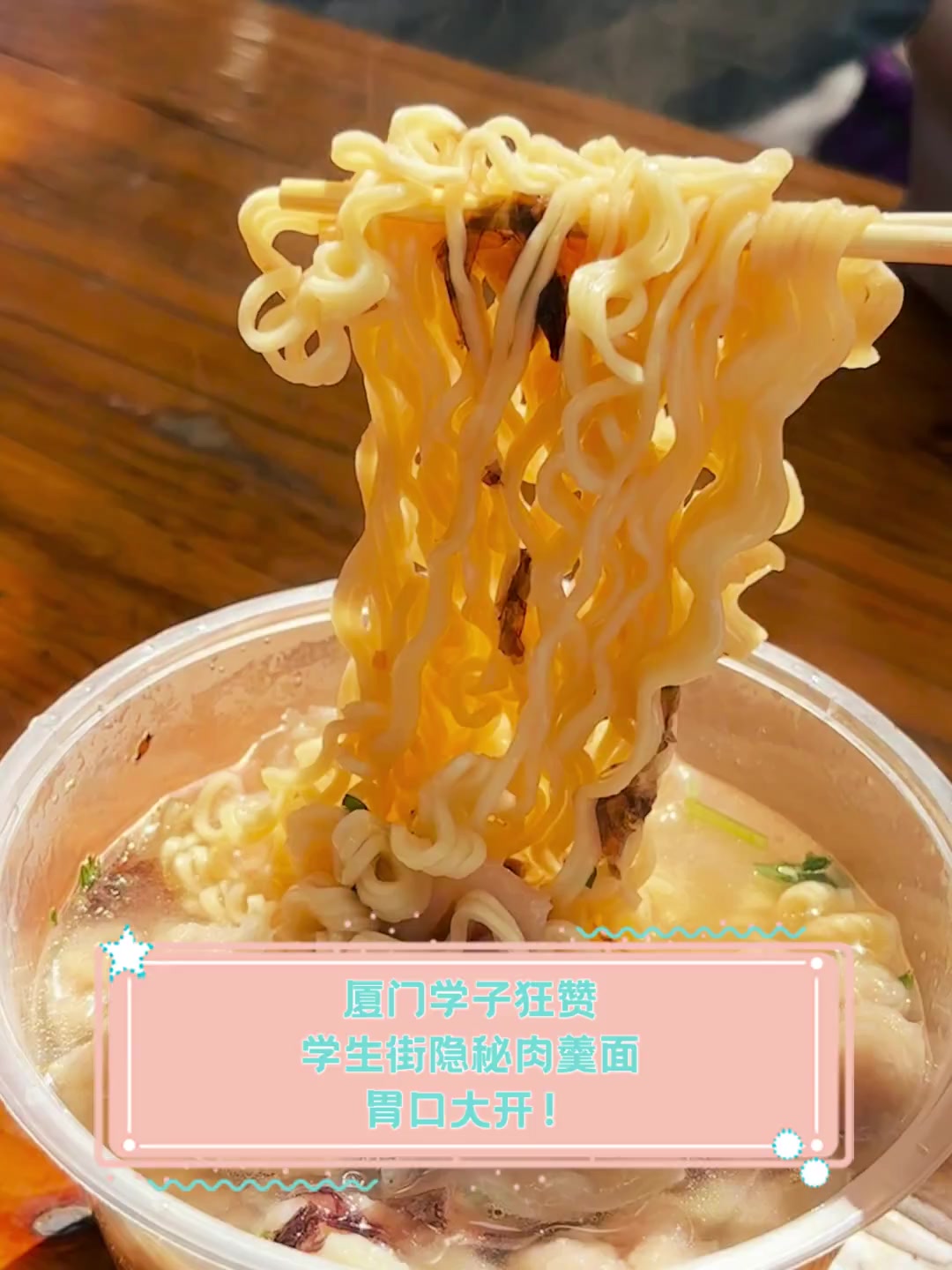 厦门学子狂赞,学生街隐秘肉羹面,胃口大开!