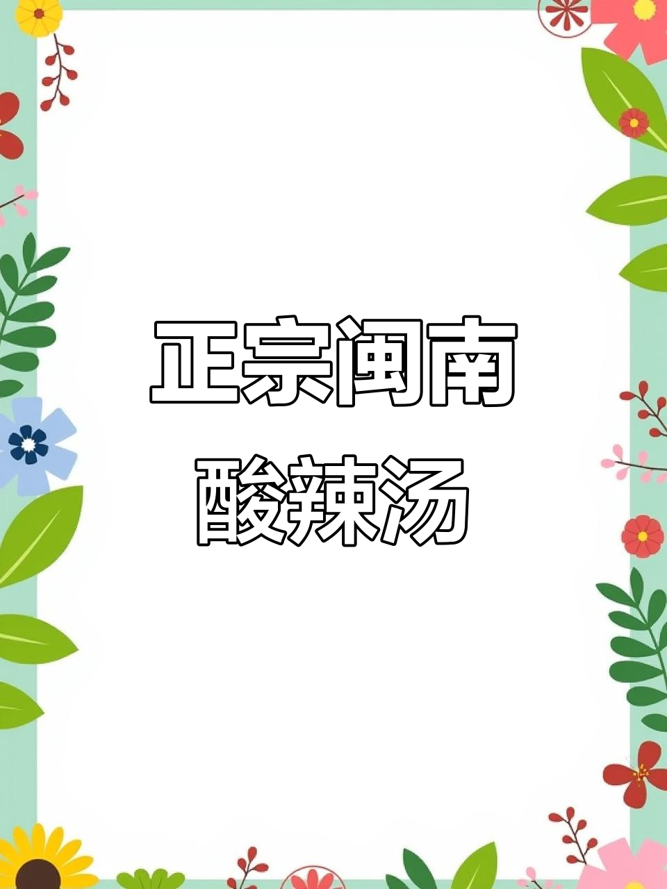 闽南酸辣汤,泡椒与小米辣的完美结合