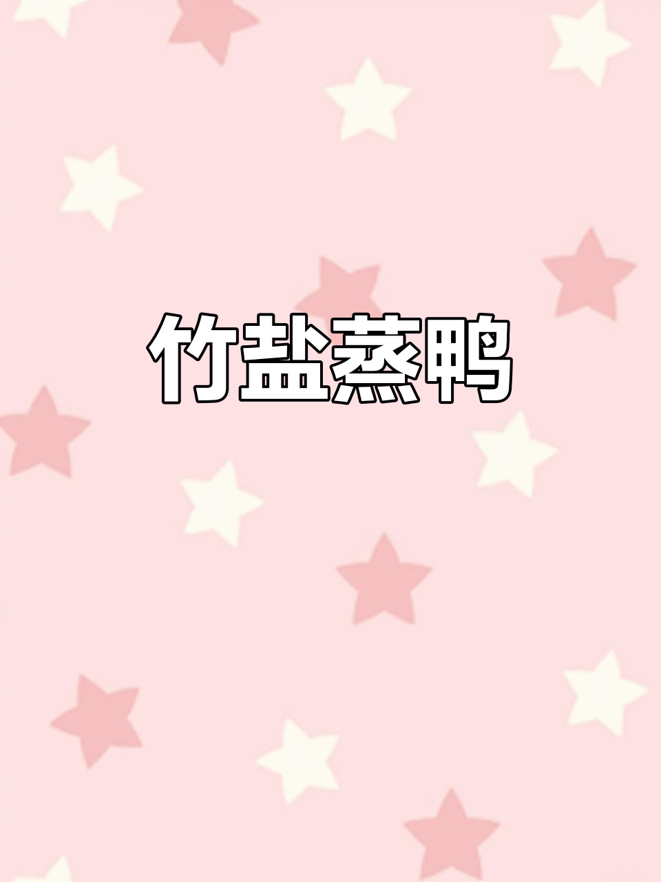 竹盐水蒸鸭,鲜甜肉质伴淡淡竹香,地道粤菜风味