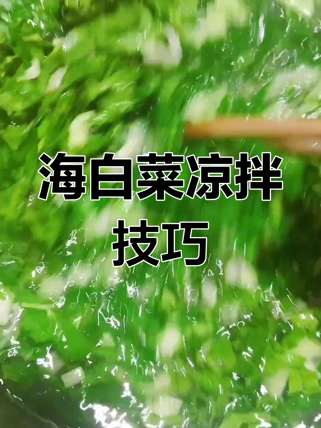 凉拌海白菜新做法,简单又美味!