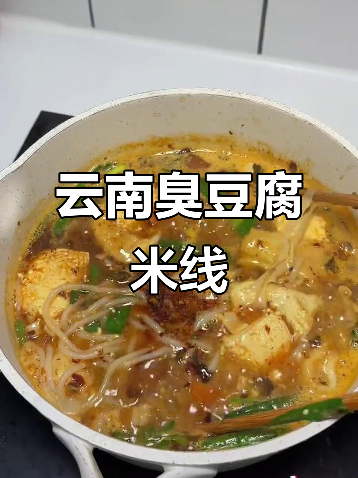 云南臭豆腐小锅米线,毛臭十足的独特美味