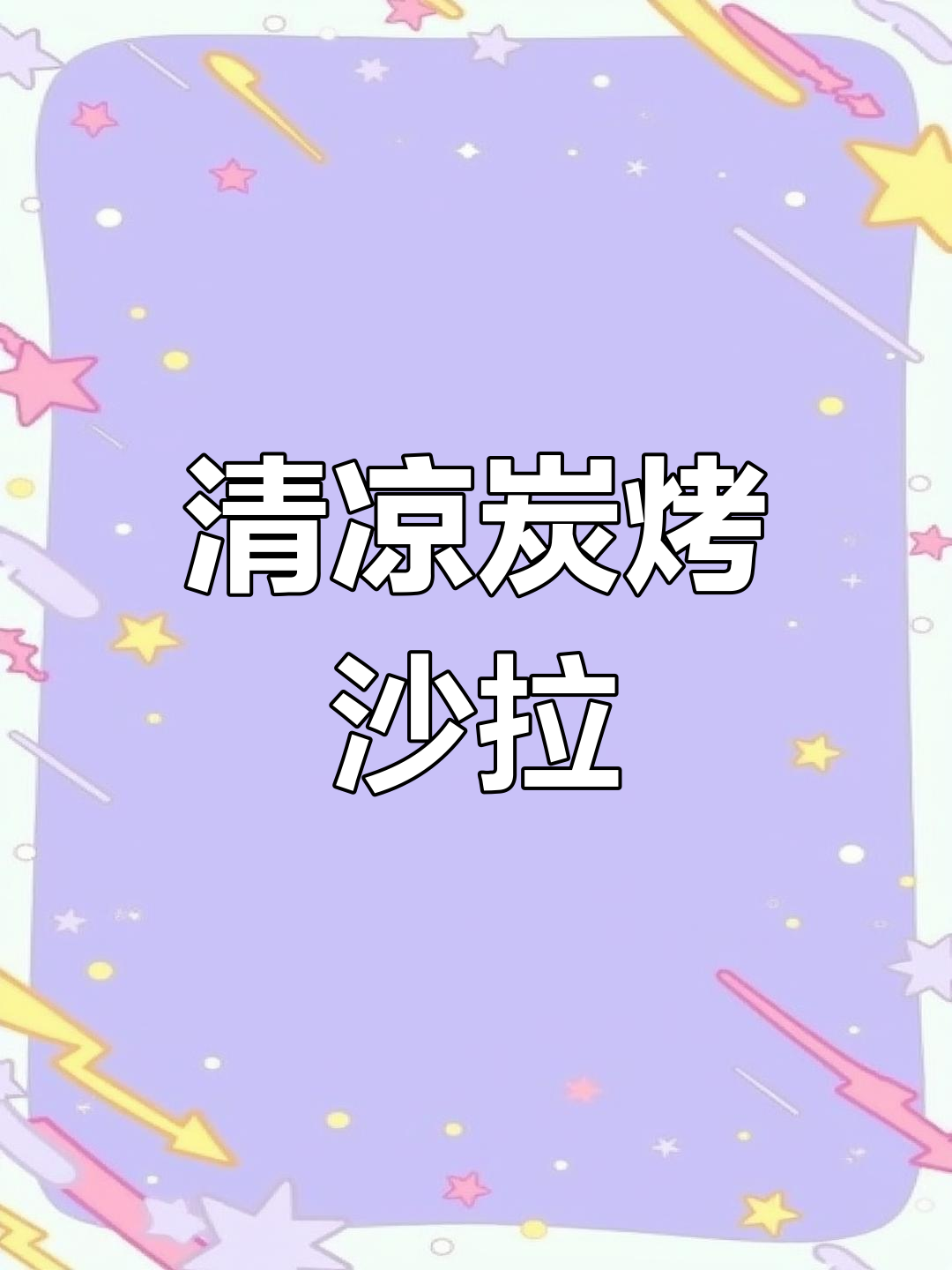 夏日清爽,炭烤蔬菜沙拉,低卡又美味,完美晚餐选择!