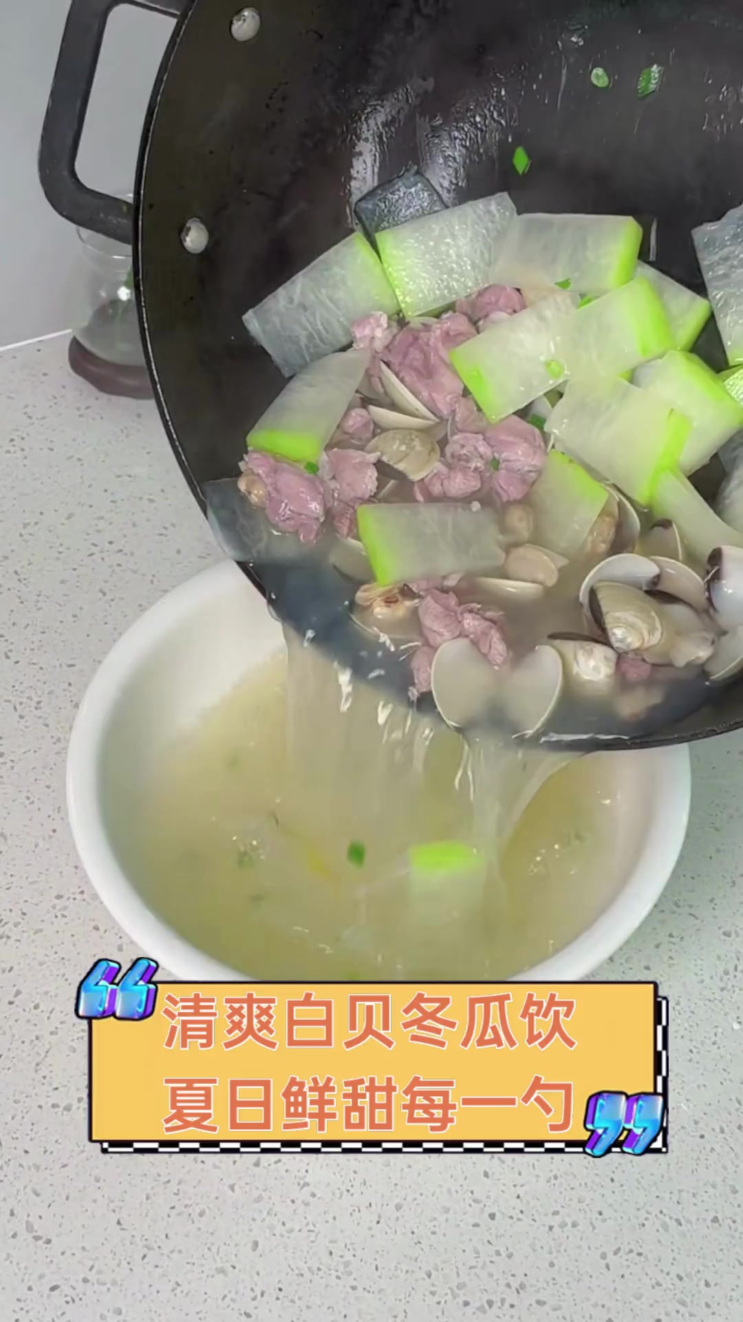 清爽白贝冬瓜饮,夏日鲜甜每一勺