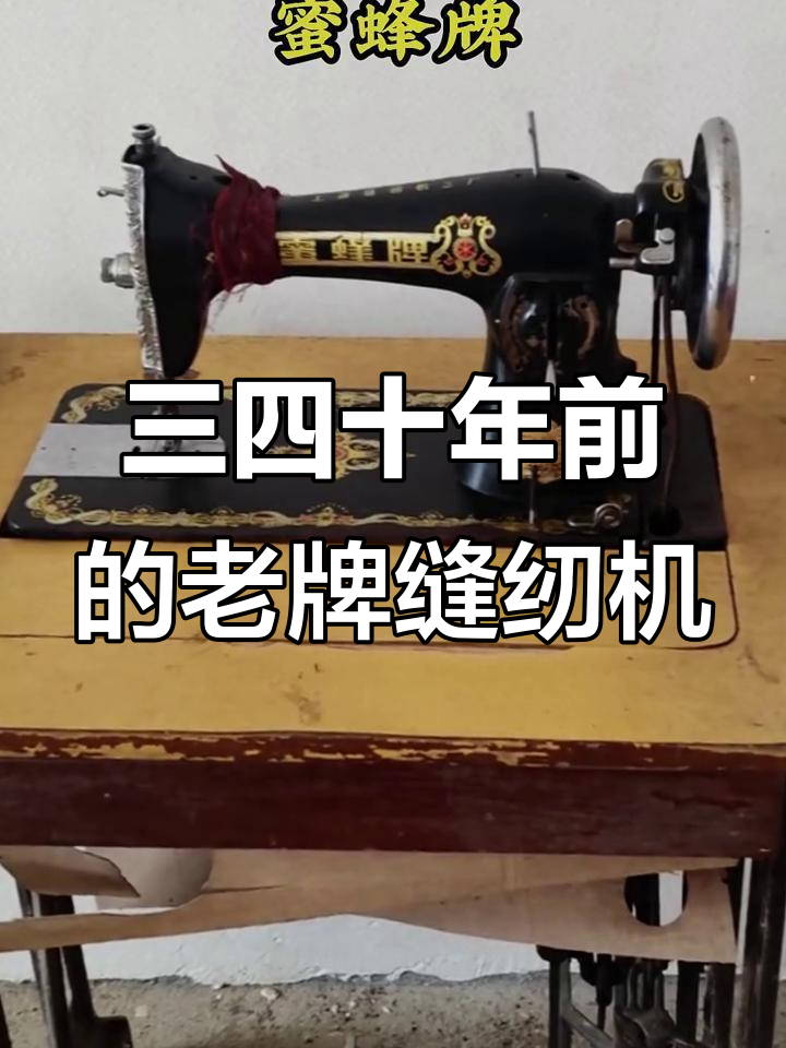 曾经风靡一时的缝纫机品牌,你家用过哪种?