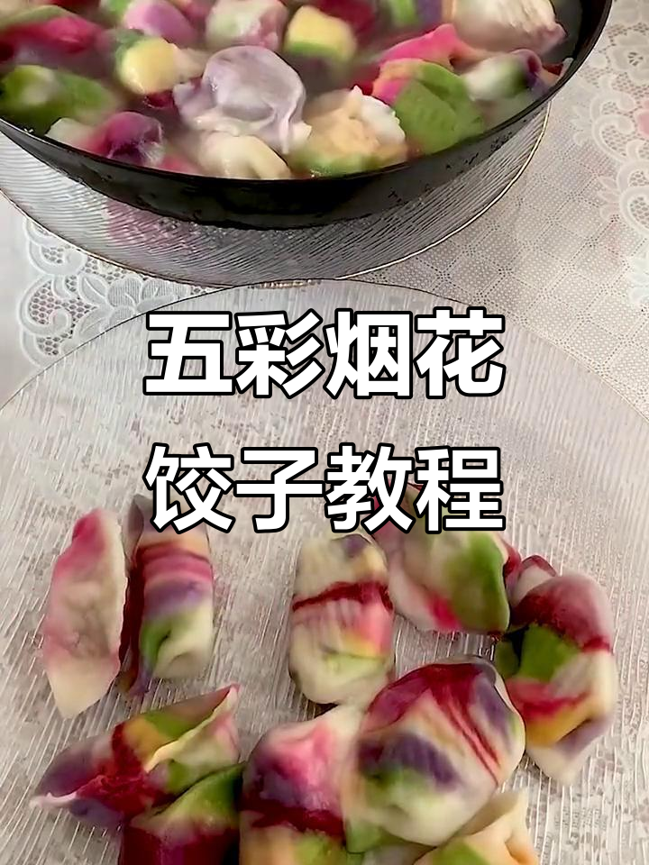 彩色饺子轻松做,八种颜色寓意好运
