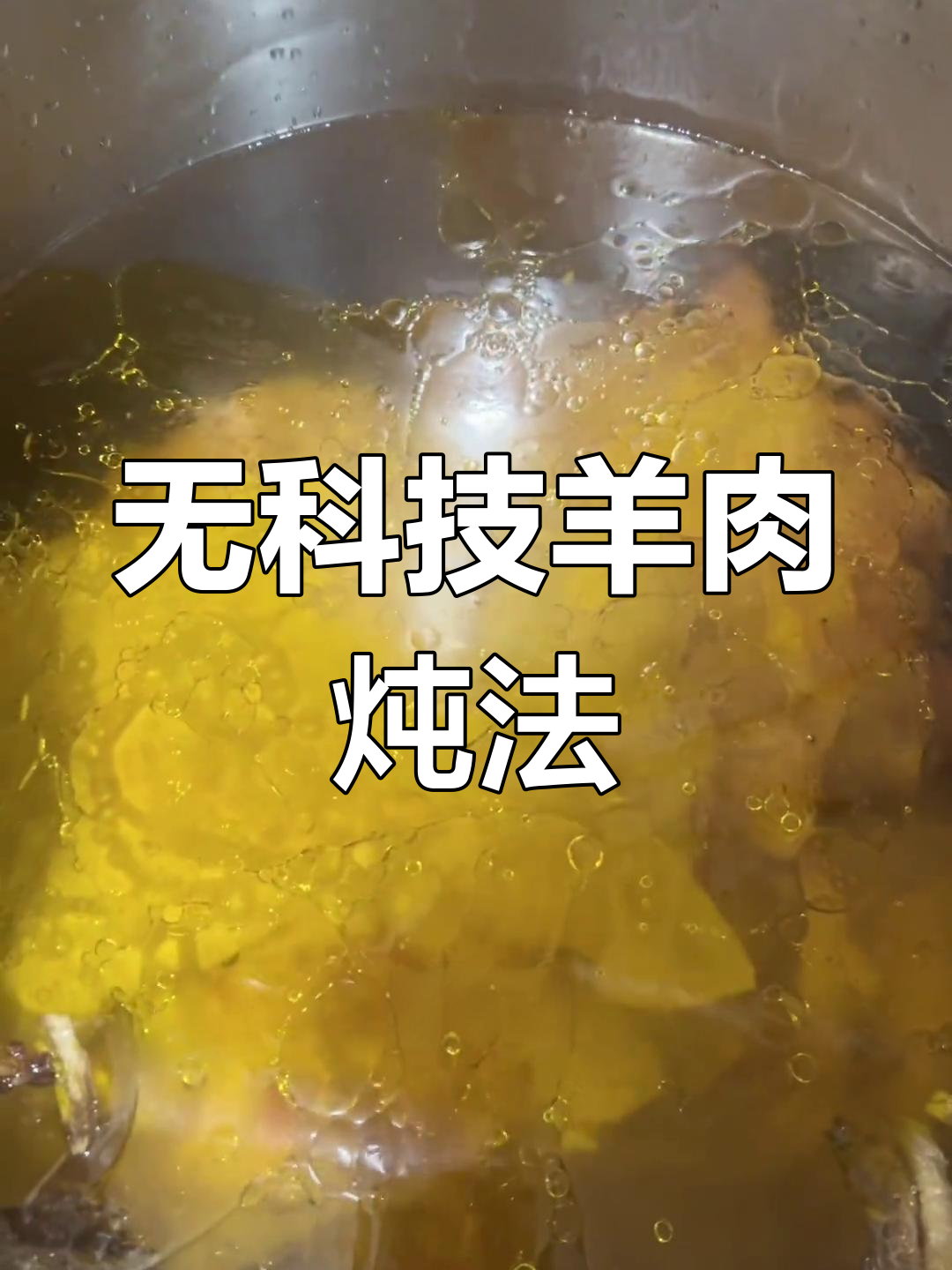 广丰羊肉炖法全攻略,皮朝下不焦糊