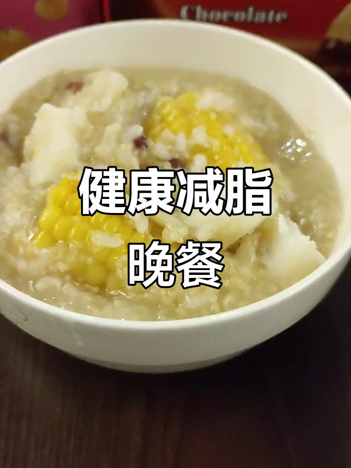 小米粥、玉米山药,减肥养生晚餐轻松搞定