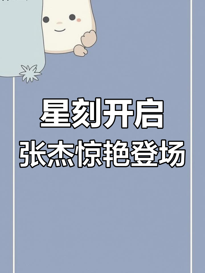 张杰脱衣瞬间,壁纸终于有了新选择!