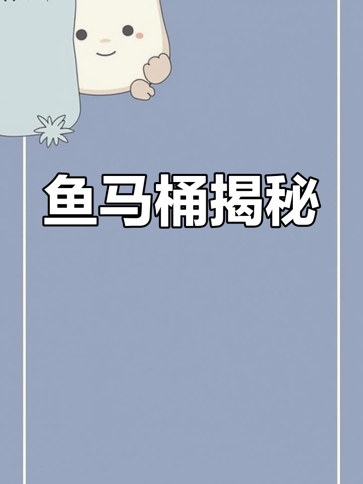 鱼马桶真的有用吗?揭秘它的工作原理!