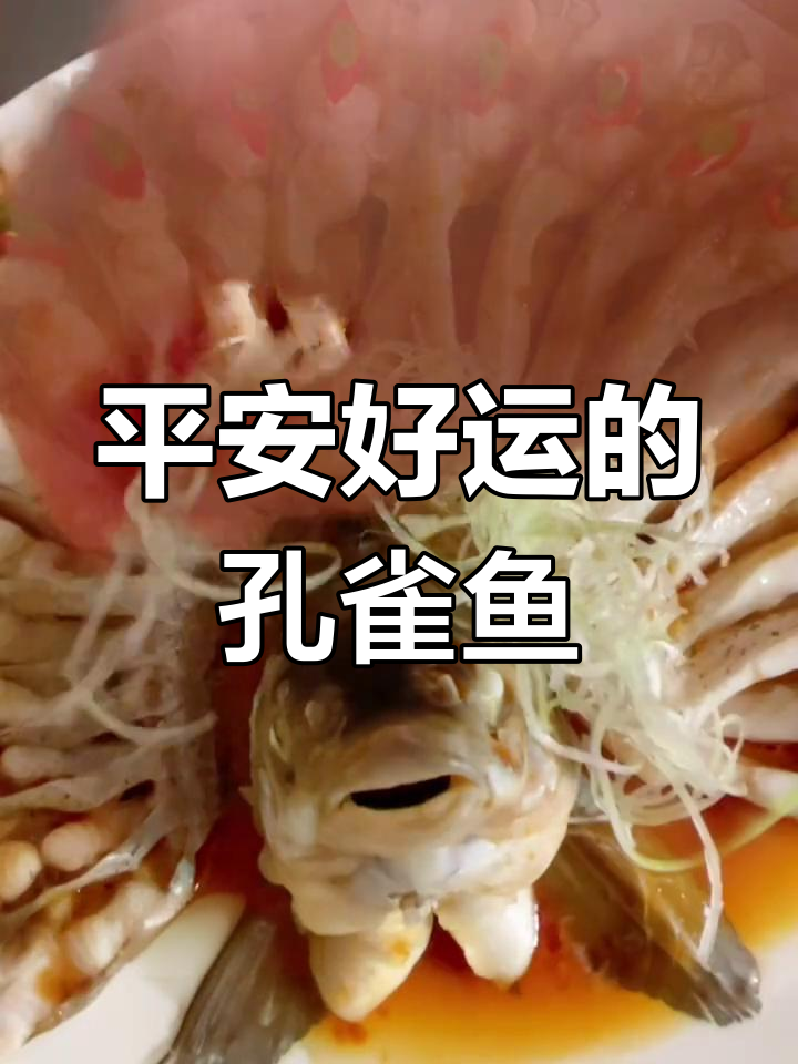 春节必备吉祥菜,孔雀开屏鱼做法