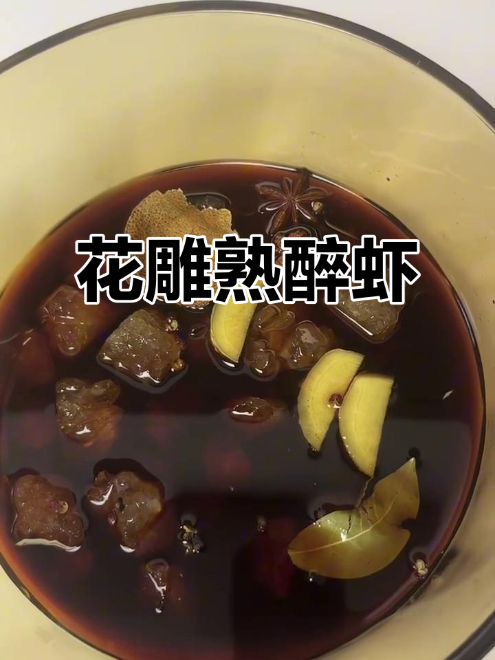 花雕醉虾的独特做法,口感鲜美让人怀念