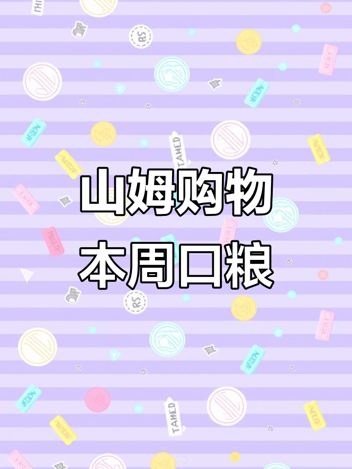 独居女生山姆超市采购,本周口粮清单大揭秘