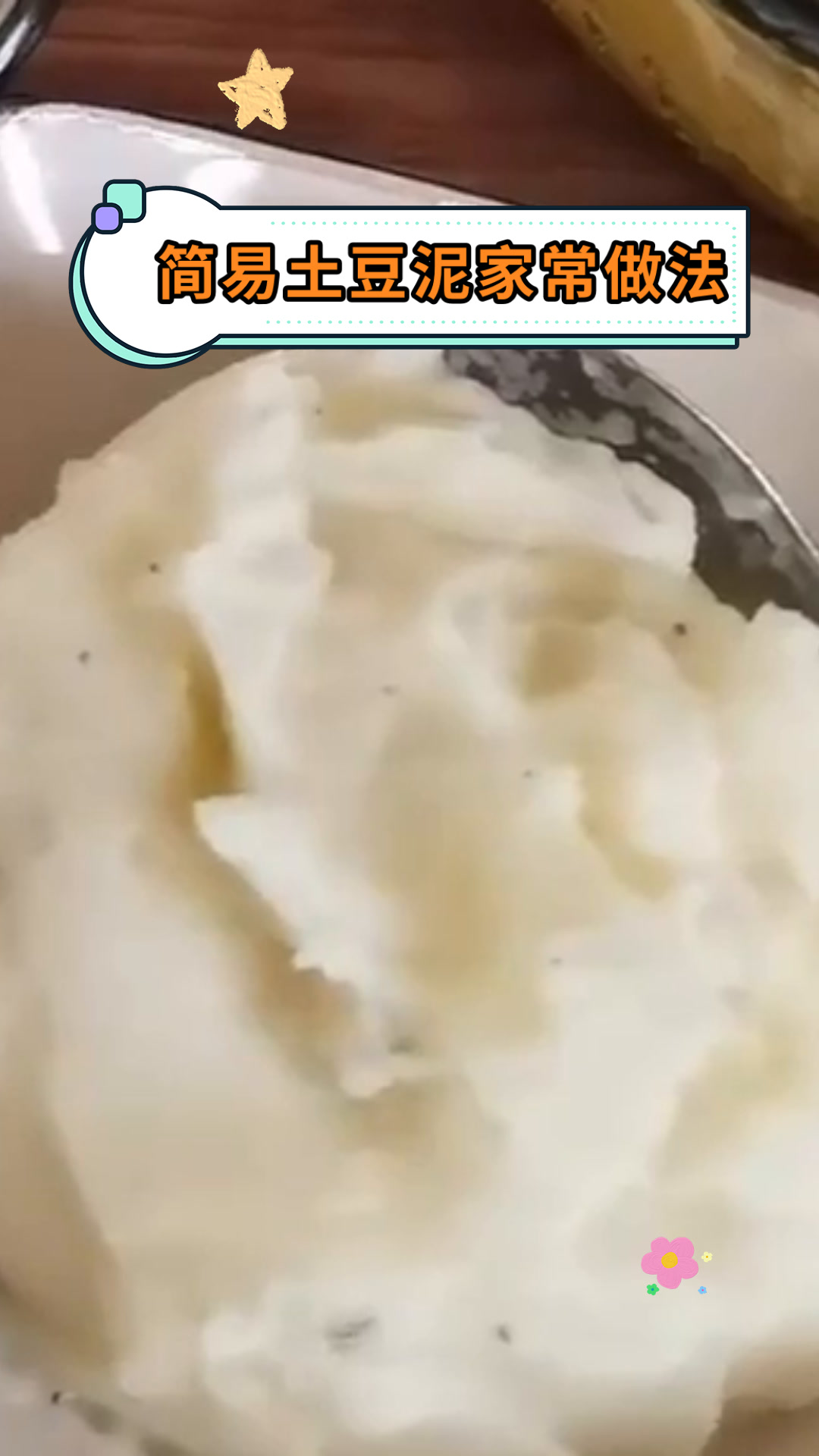简易土豆泥家常做法