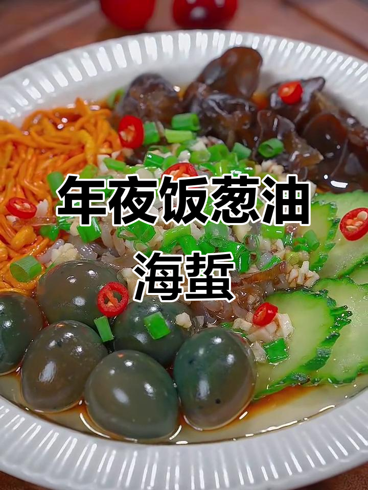葱油海蜇拼盘,简单又美味,年夜饭必备爽口凉拌菜