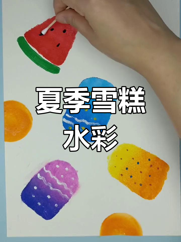 夏日清凉雪糕水粉画,带你一起画出缤纷色彩