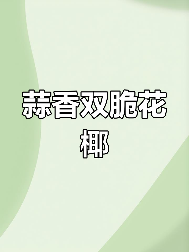 在家轻松做,蒜香花椰菜脆爽可口,中西合璧的独特风味