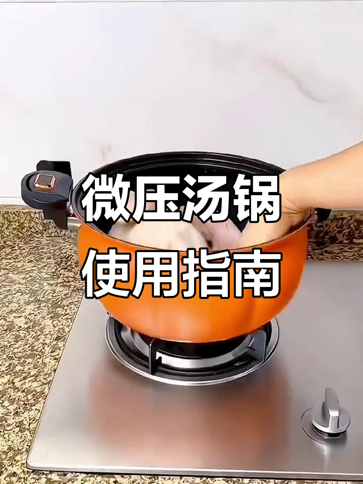 微压汤锅,轻松做出美味佳肴
