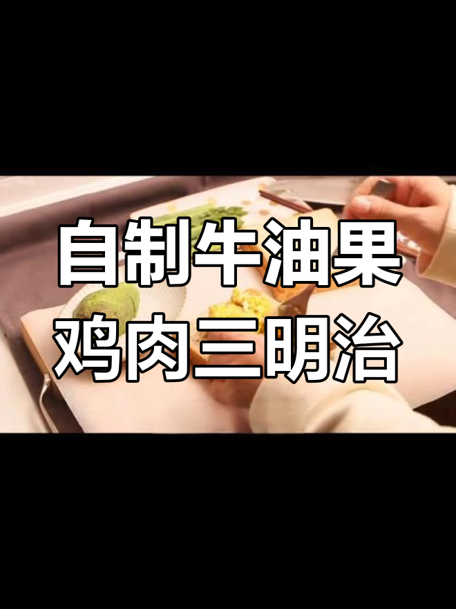 轻松做早餐,牛油果鸡胸肉三明治教程