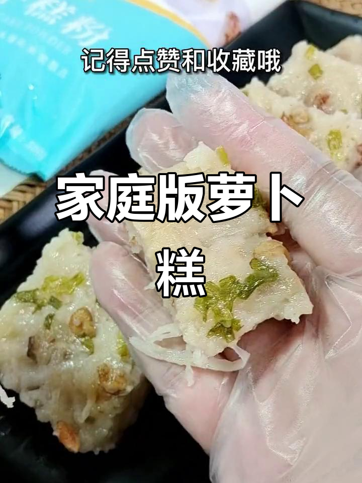 在家轻松做腊味萝卜糕,软糯可口,只需一包专用粉!