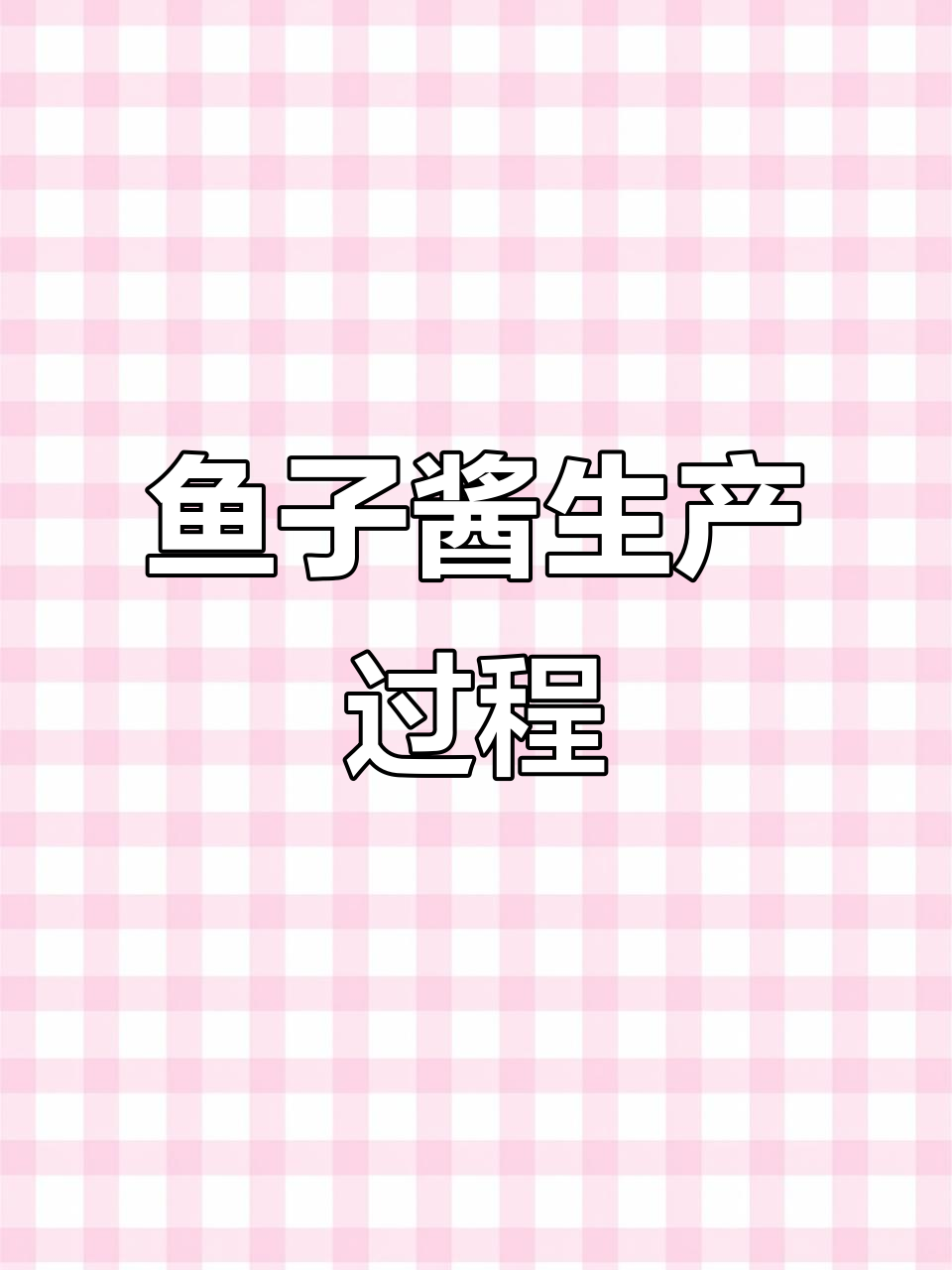 鱼子酱制作揭秘:从鲟鱼的养殖到成品全过程