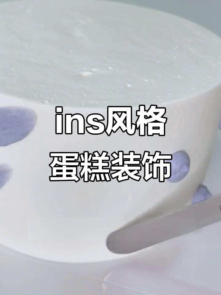 简单抹面技巧，打造ins风蛋糕装饰