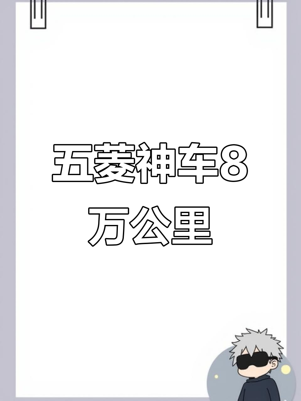 五菱宏光8万公里6月展示,油气两用跑长途