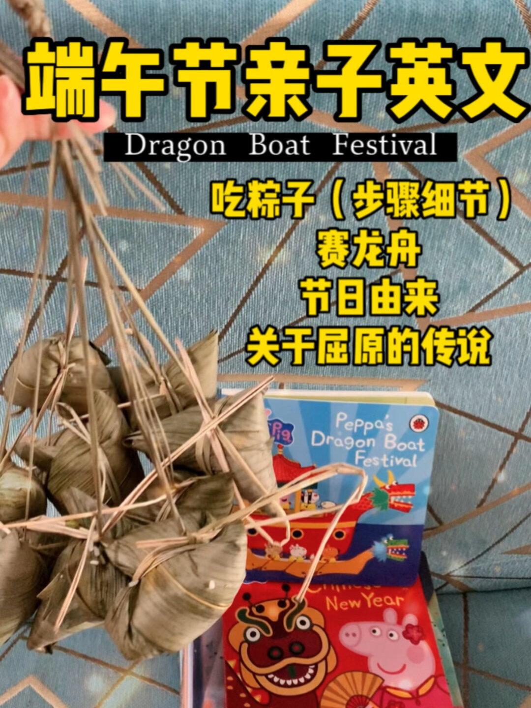 超全端午亲子英文|吃粽子过程描述 节日传说