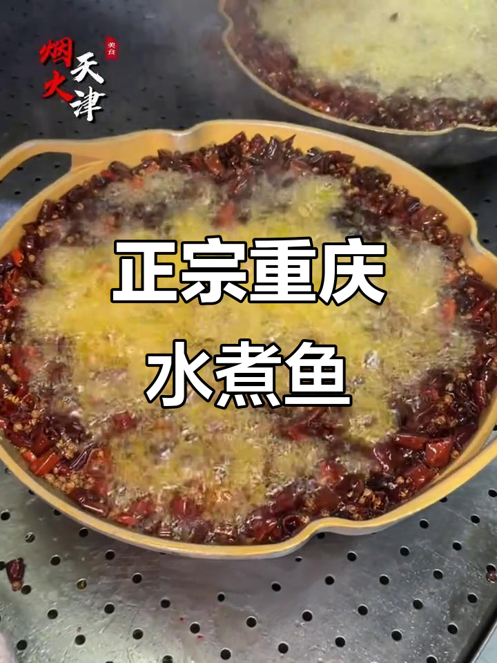 天津商场里的正宗重庆水煮鱼,麻辣鲜香让人停不下来