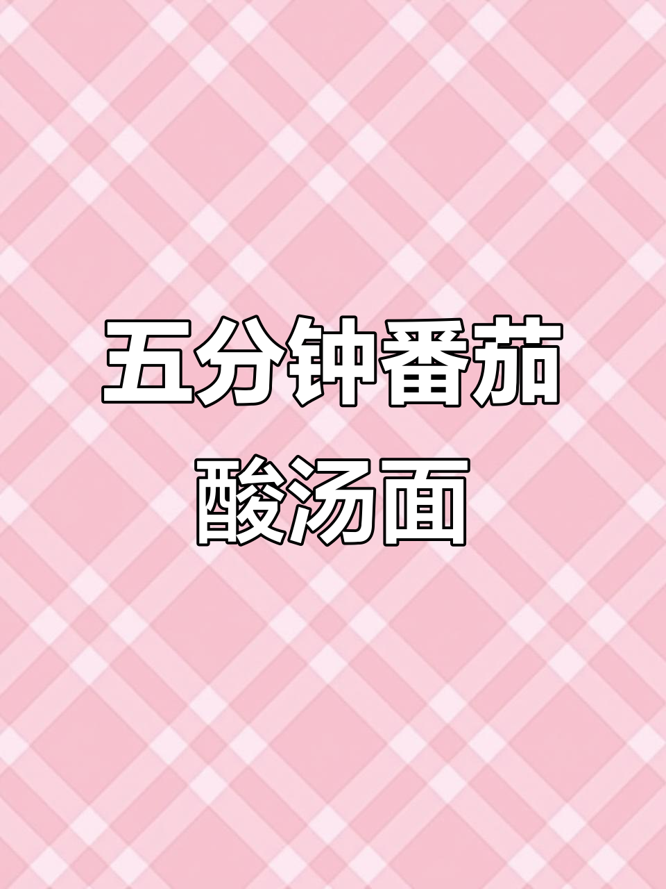 5分钟搞定番茄酸汤面，吃上一口停不下来