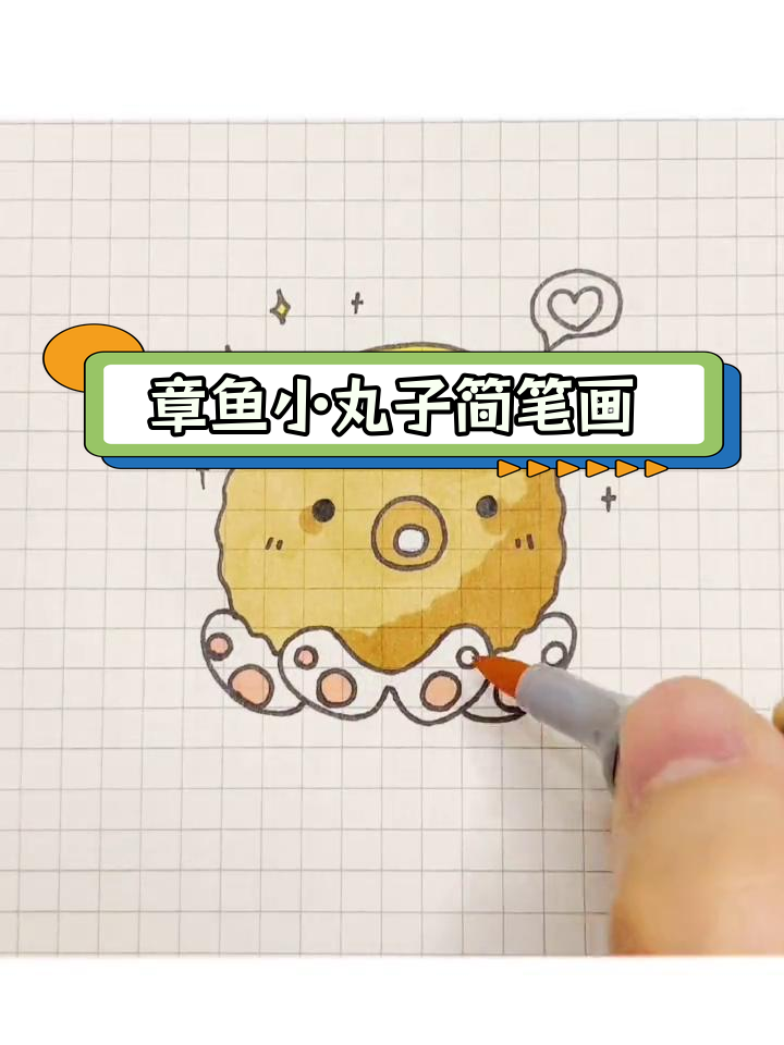 轻松学画章鱼小丸子