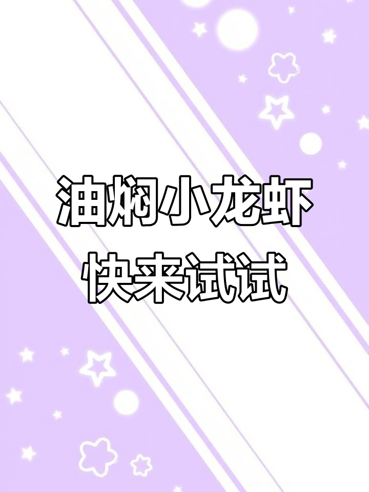 想吃小龙虾?直接艾特大厨,油焖做法让你停不下来