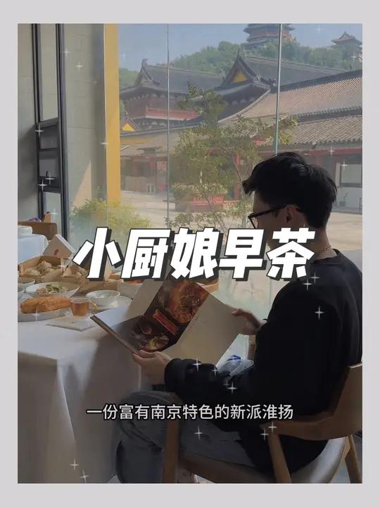 59.9,品尝小厨娘的早茶慢生活 小厨娘淮扬菜 新派淮扬早茶 南京必吃美食推荐 早茶