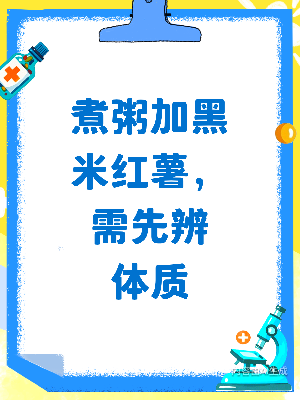 煮粥加料有讲究？黑米红薯看体质！