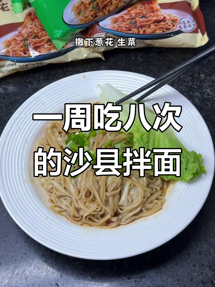沙县拌面，一周吃八次都不腻，太香了！