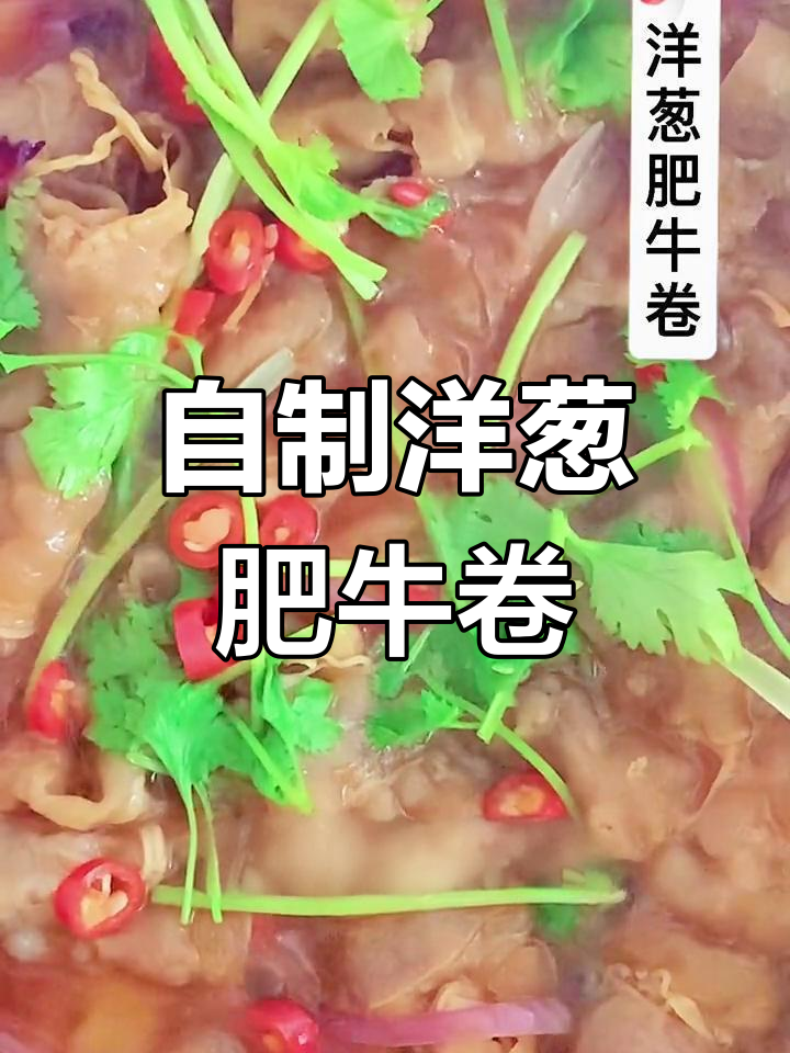 洋葱肥牛卷,轻松做出日料店的味道!