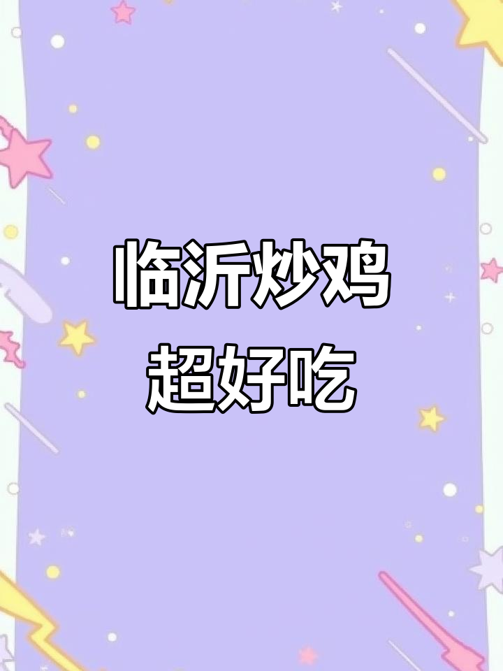 临沂炒鸡必吃!笨鸡小跑带你体验美味与健康的完美结合