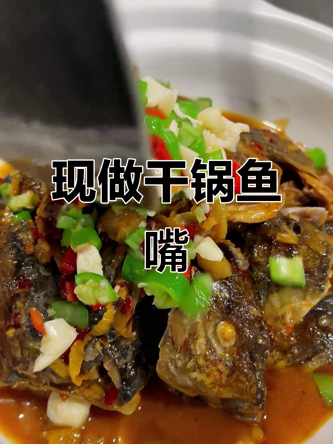 嘉禾大酒店干锅鱼嘴,火锅风味十足,现做送福利