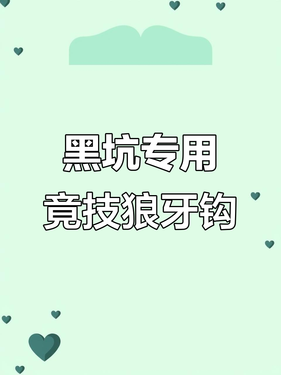 竞技狼牙鱼钩:轻巧耐用,黑坑钓场必备