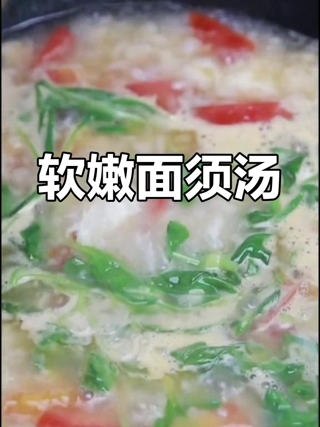 一碗面须汤,简单又美味,让你心情大好