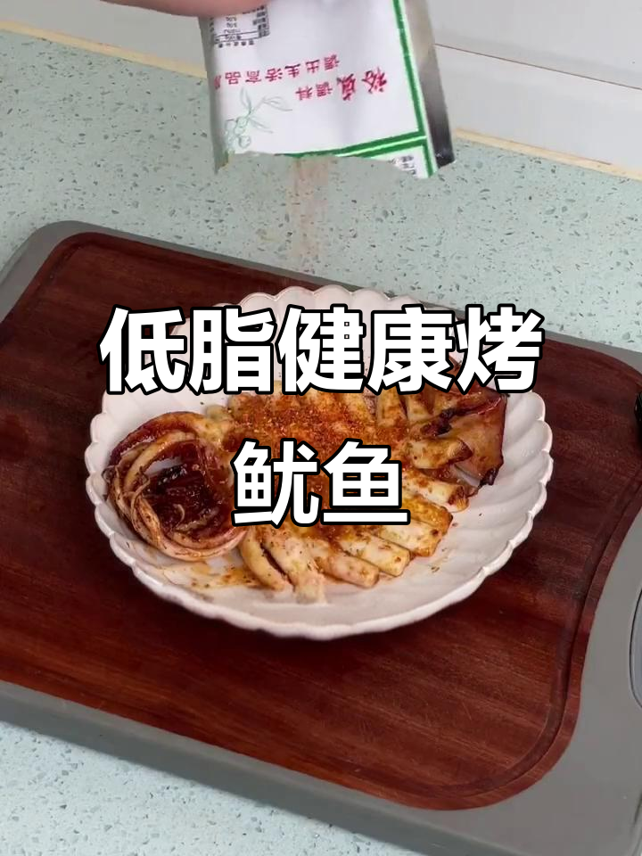 空气炸锅低卡烤鱿鱼,简单又美味!