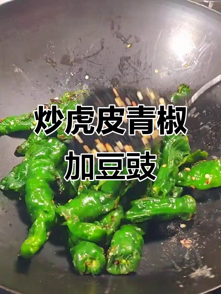 炒虎皮青椒时,豆豉才是关键!这道家常菜更美味