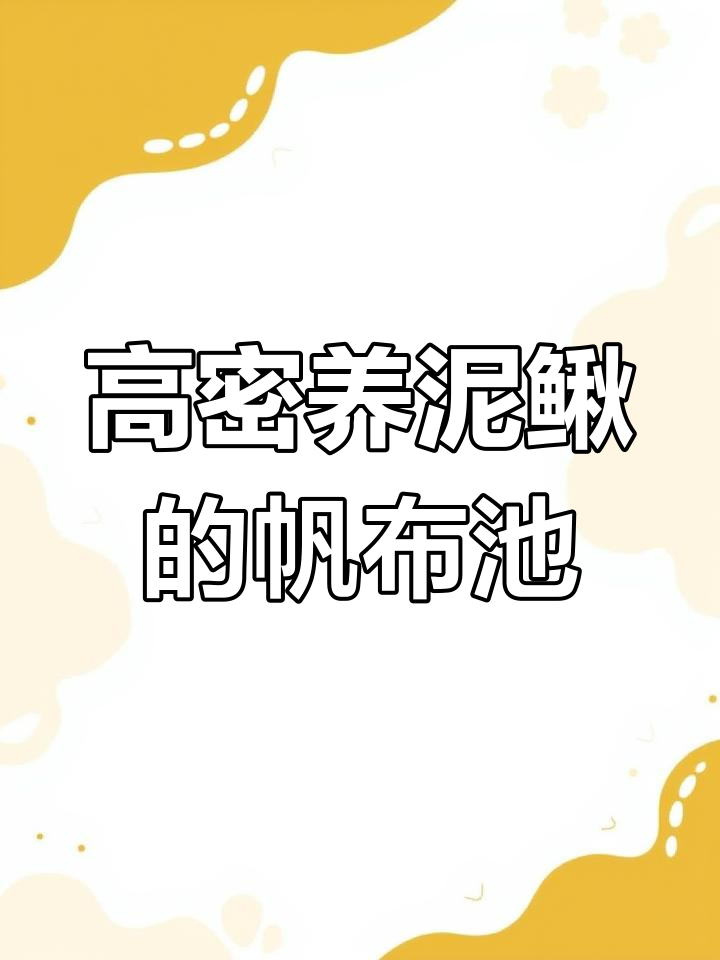 帆布鱼池养殖泥鳅,高密度圆形设计解析